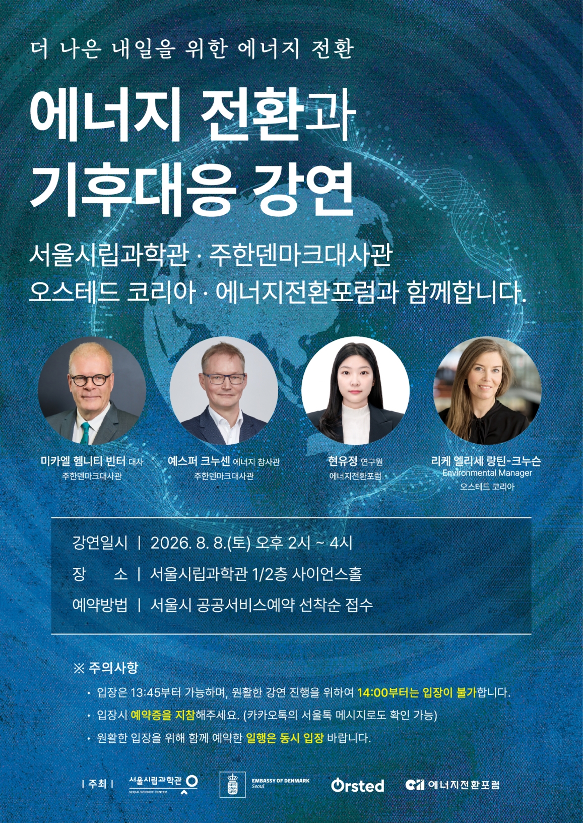 서울시립과학관 강연 「에너지 전환과 기후대응 강연」