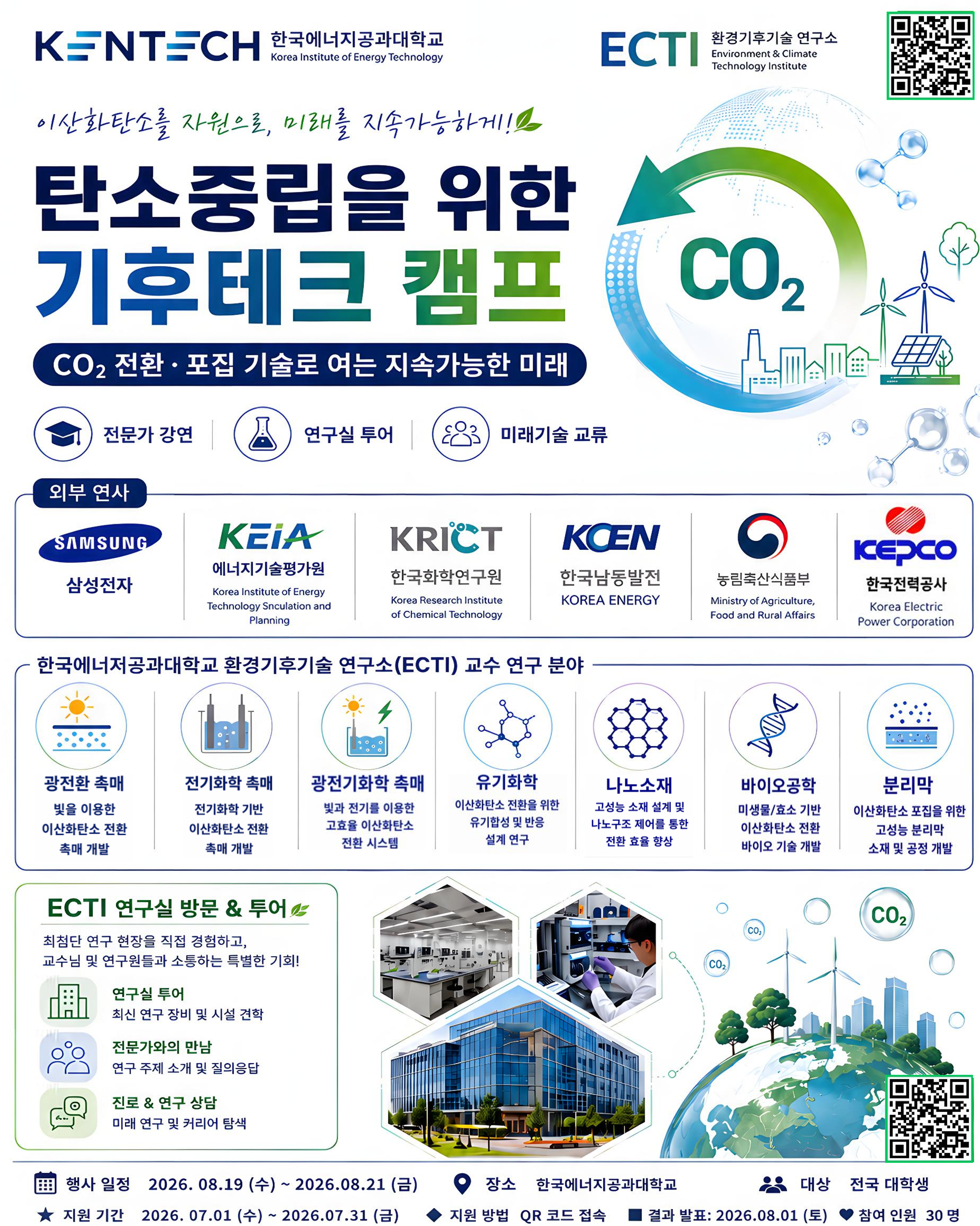 「2026 KENTECH 탄소중립 기후테크 캠프」