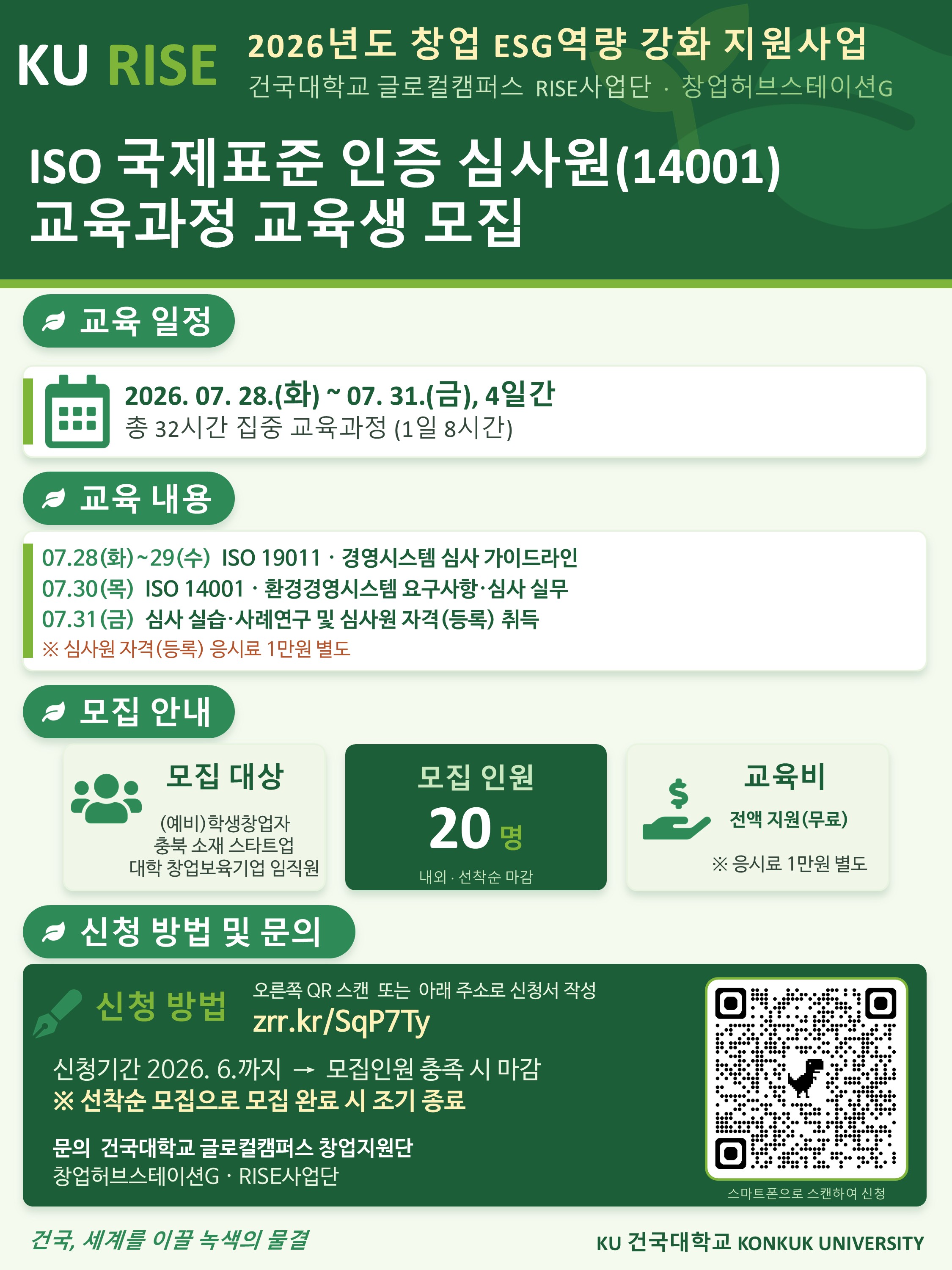 [RISE사업단]ISO 국제표준 인증 심사원 교육생 모집