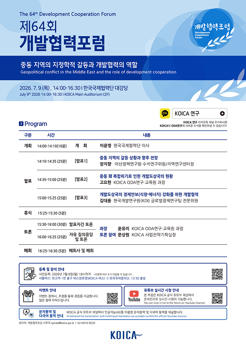 제64회 개발협력포럼 