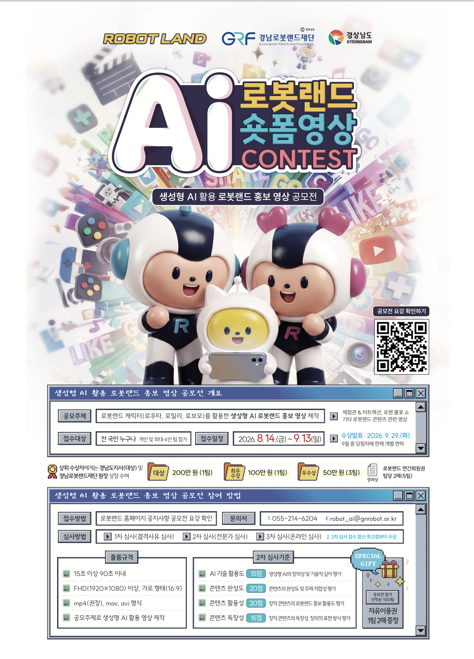 「2026년 로봇랜드 AI 영상제작 공모전」