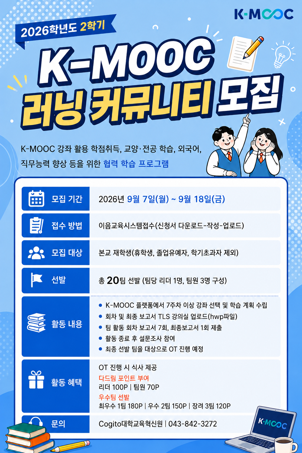 [Cogito대학교육혁신원] 2026학년도 2학기 K-MOOC 러닝 커뮤니티 모집 안내