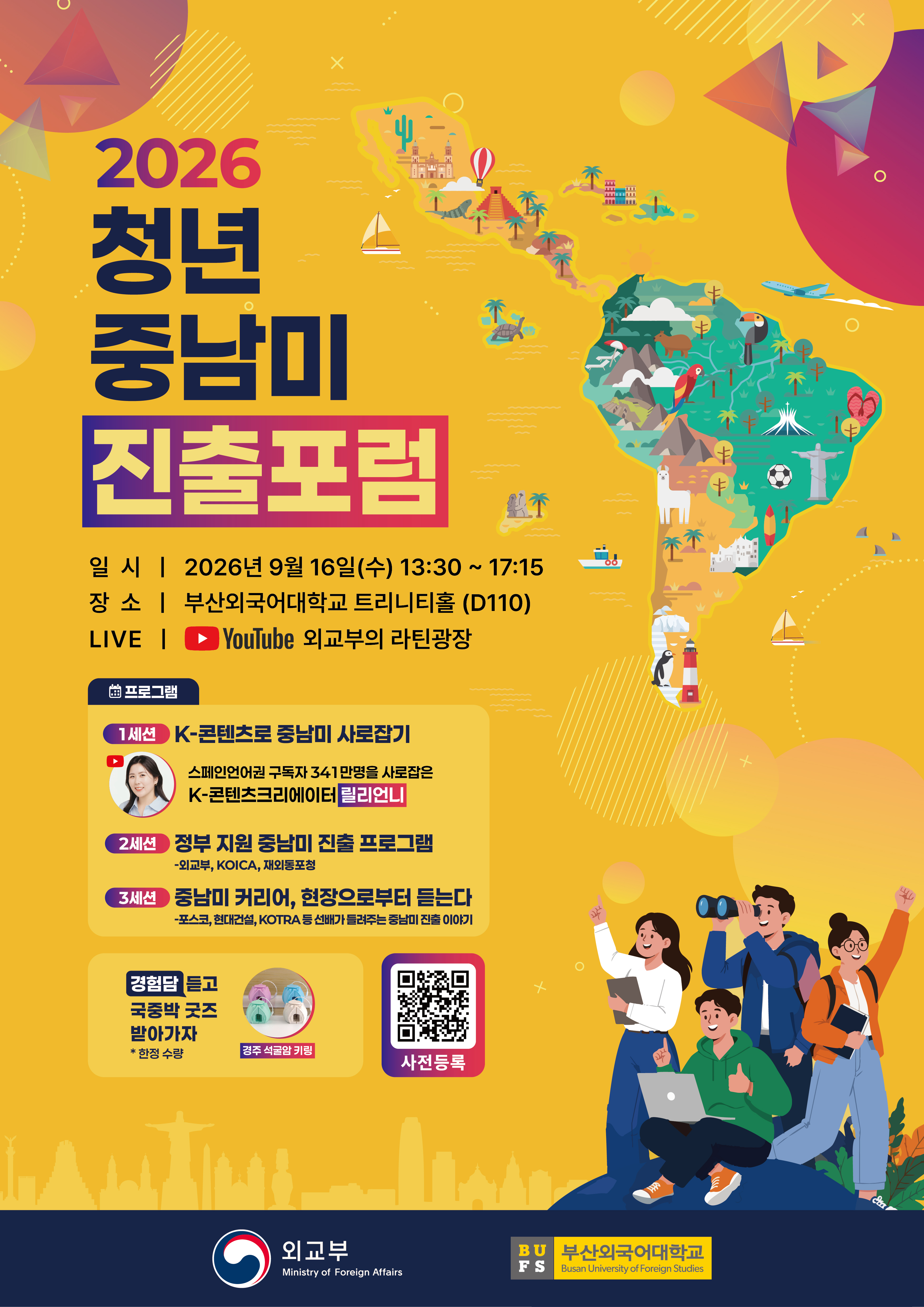2026 청년 중남미 진출 포럼(9.16.)