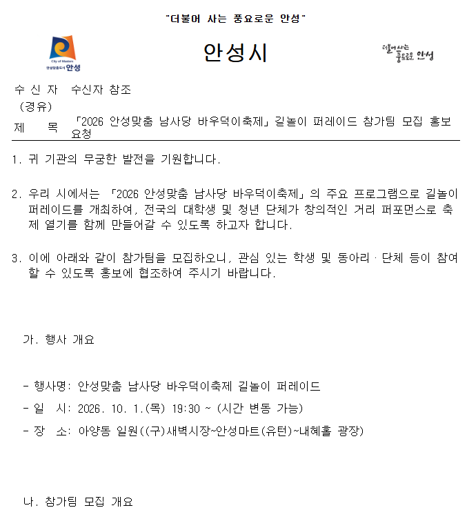 「2026 안성맞춤 남사당 바우덕이축제」길놀이 퍼레이드 참가팀 모집
