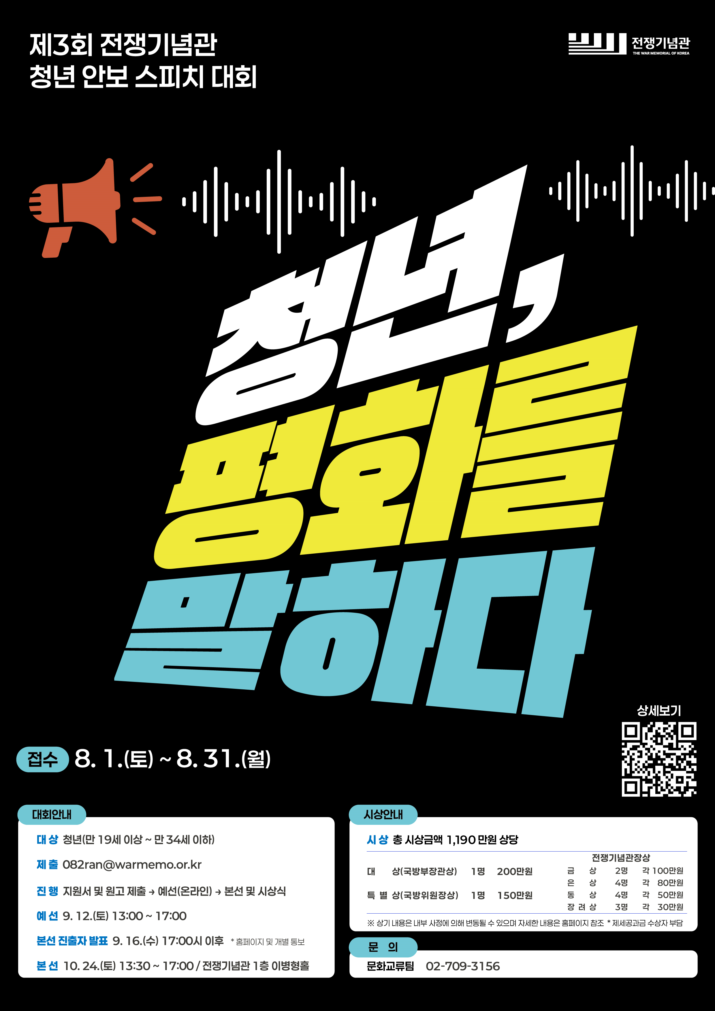 제3회 전쟁기념관 청년 안보 스피치 대회