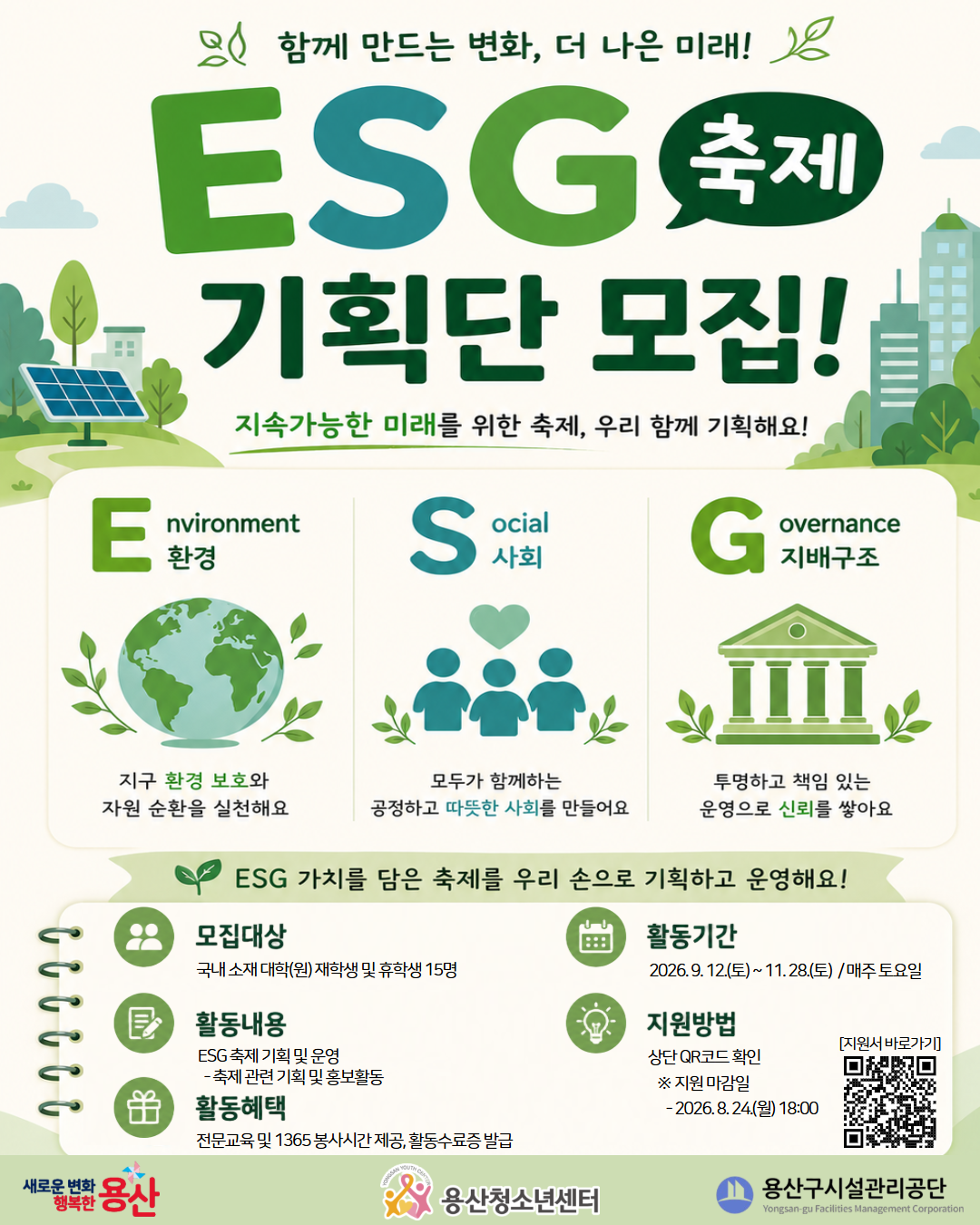 [용산청소년센터] 2026년 ESG 축제 기획단 모집
