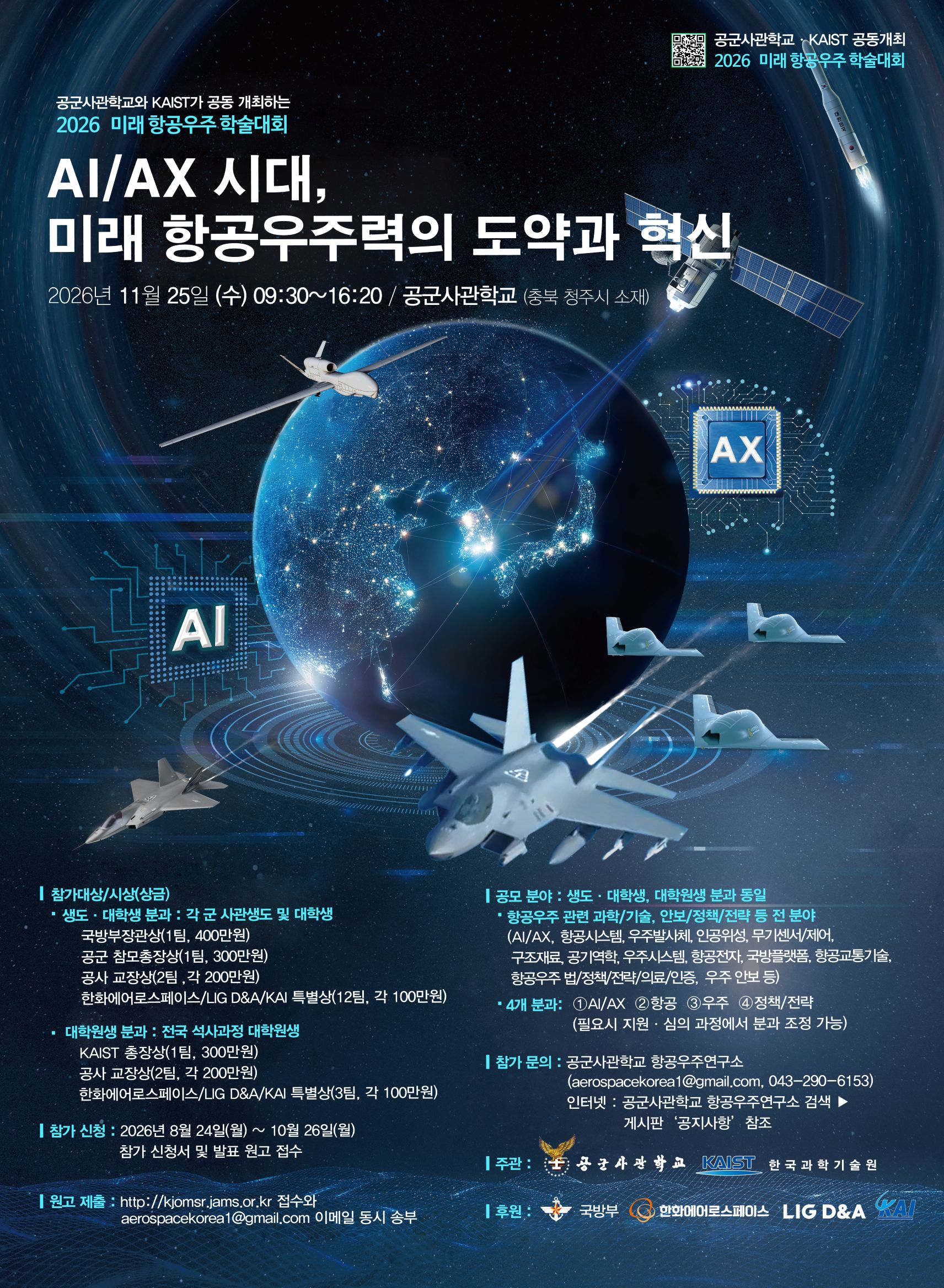 '26년 공군사관학교 미래 항공우주 학술대회 개최 안내