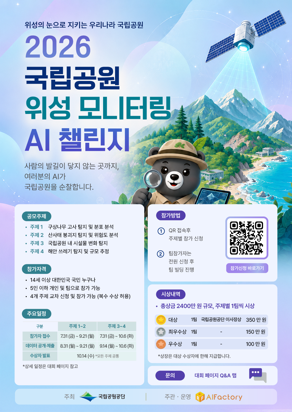 2026 국립공원 위성 모니터링 AI 챌린지