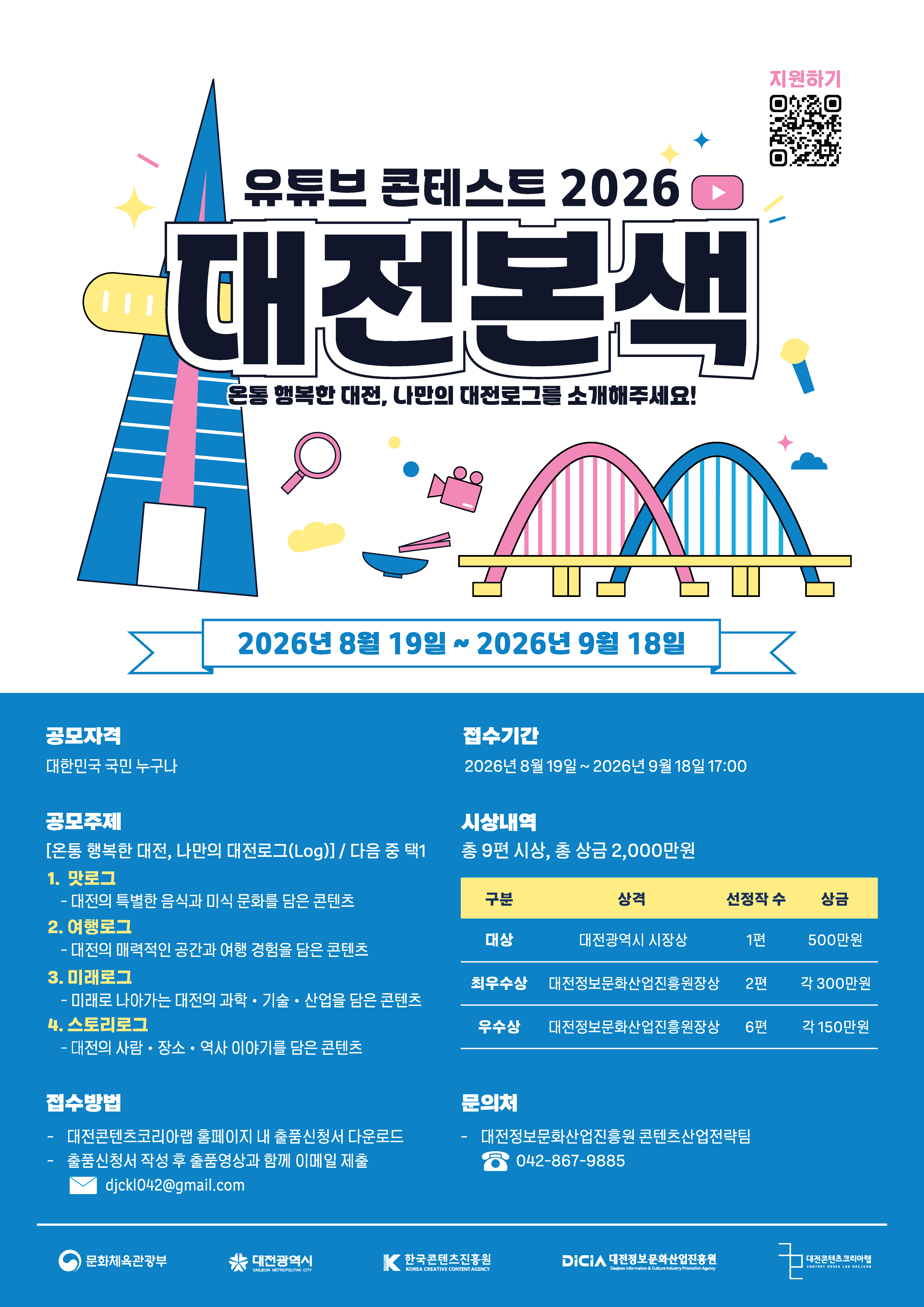 유튜브 콘테스트 2026 대전본색 공모전 