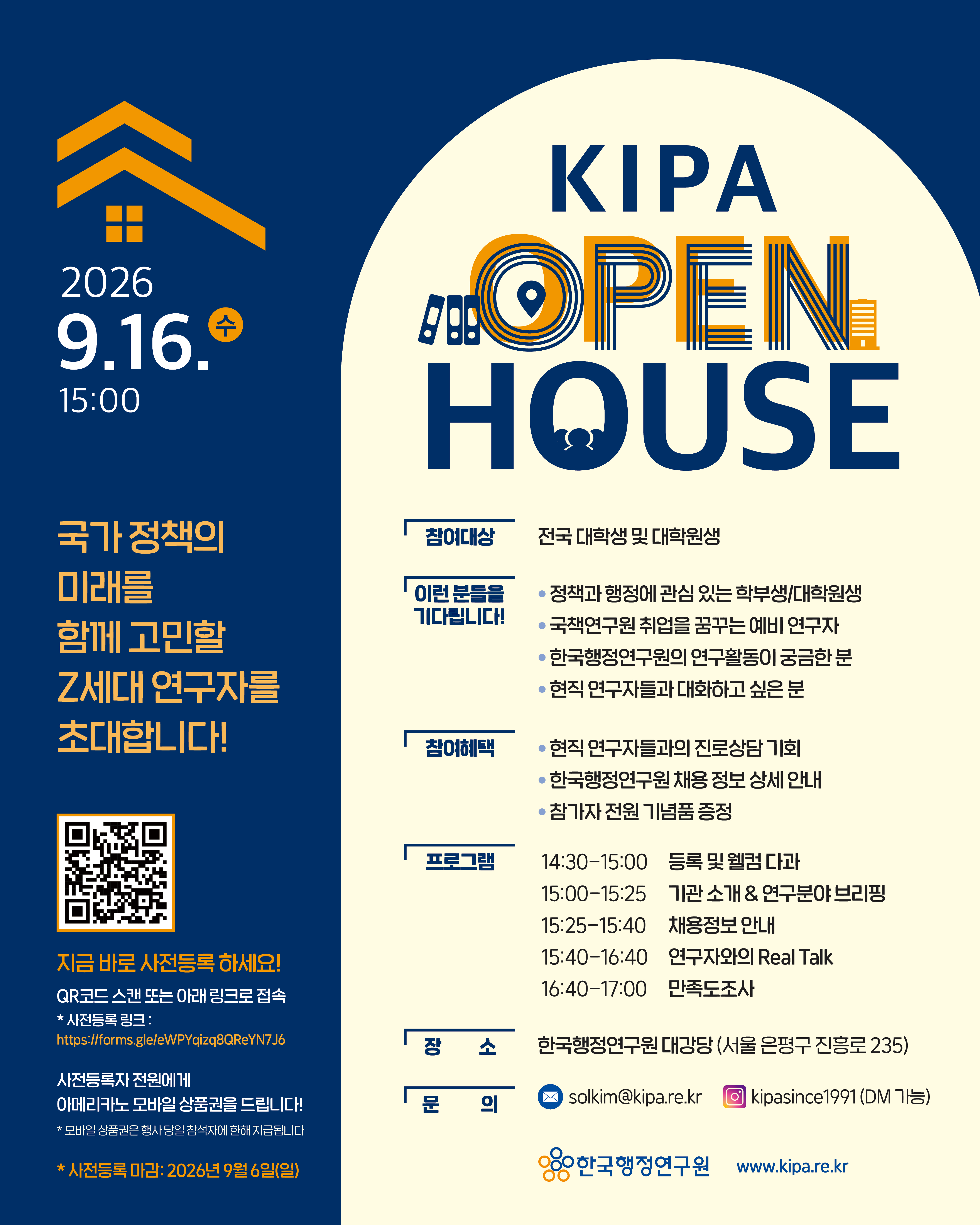 「2026 한국행정연구원 오픈하우스(OPEN HOUSE)」 