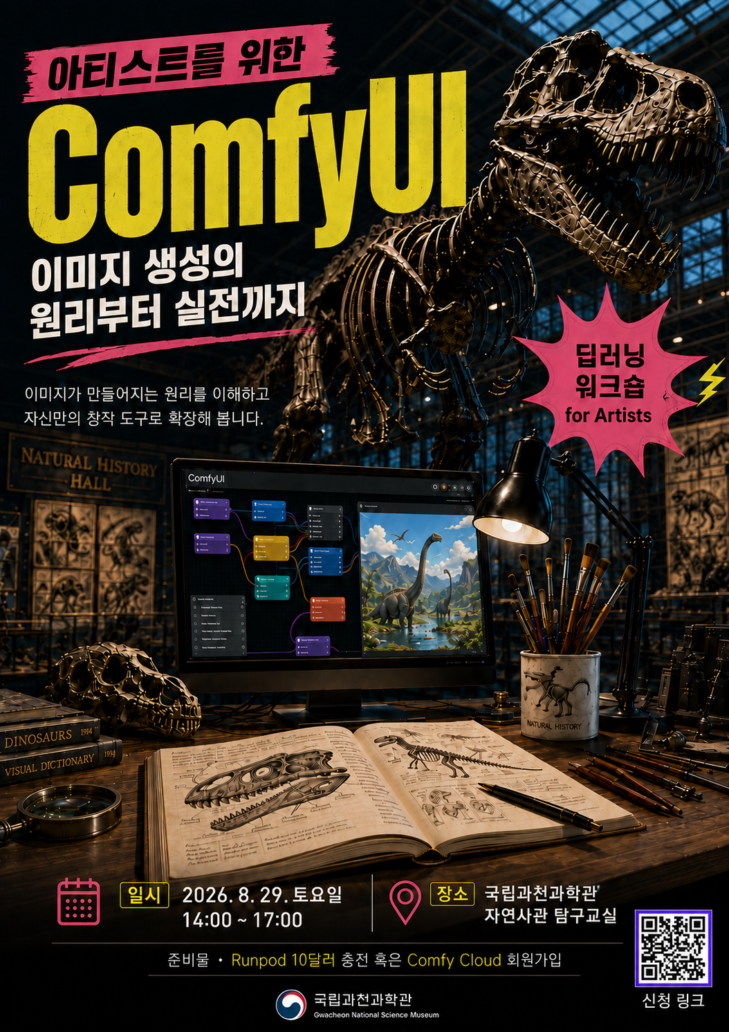 국립과천과학관 「아티스트를 위한 딥러닝·ComfyUI」 워크숍 신청 안내