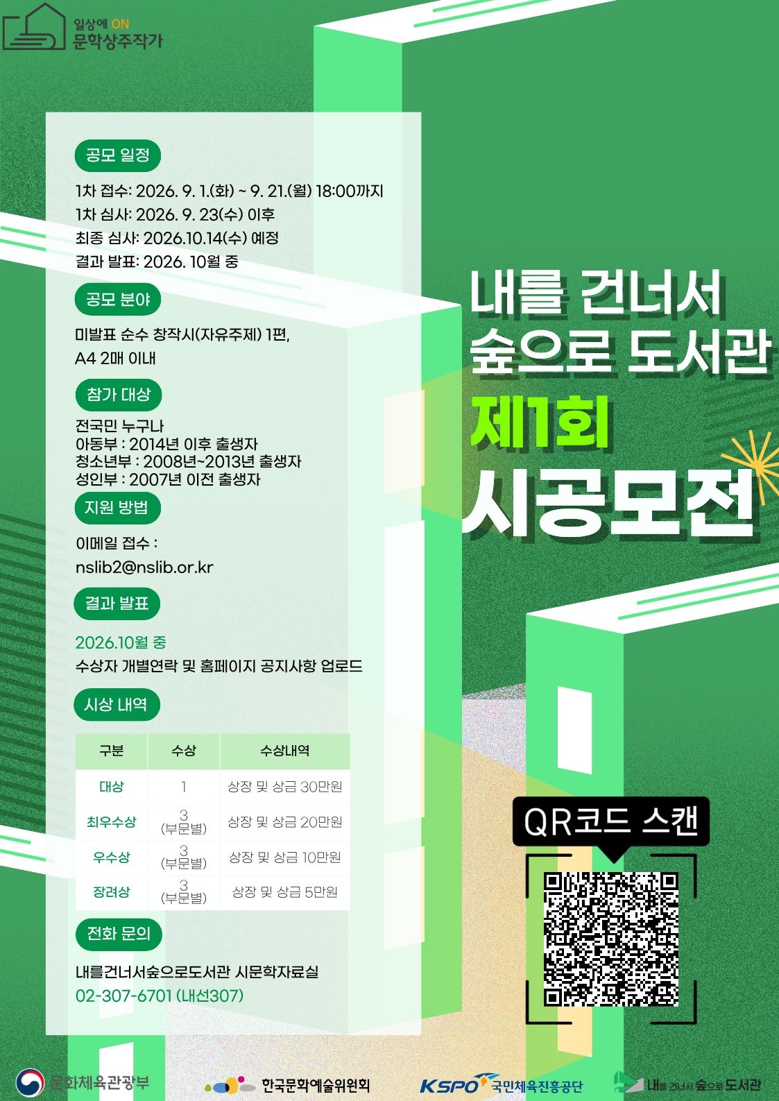 2026년 문학상주작가 지원사업 제 1회 내를 건너서 숲으로 도서관 시 공모전 