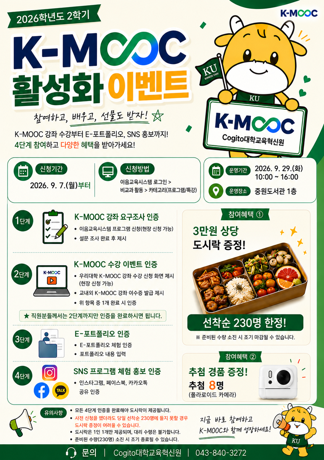 [Cogito대학교육혁신원] 2026학년도 2학기 K-MOOC 활성화 이벤트 안내