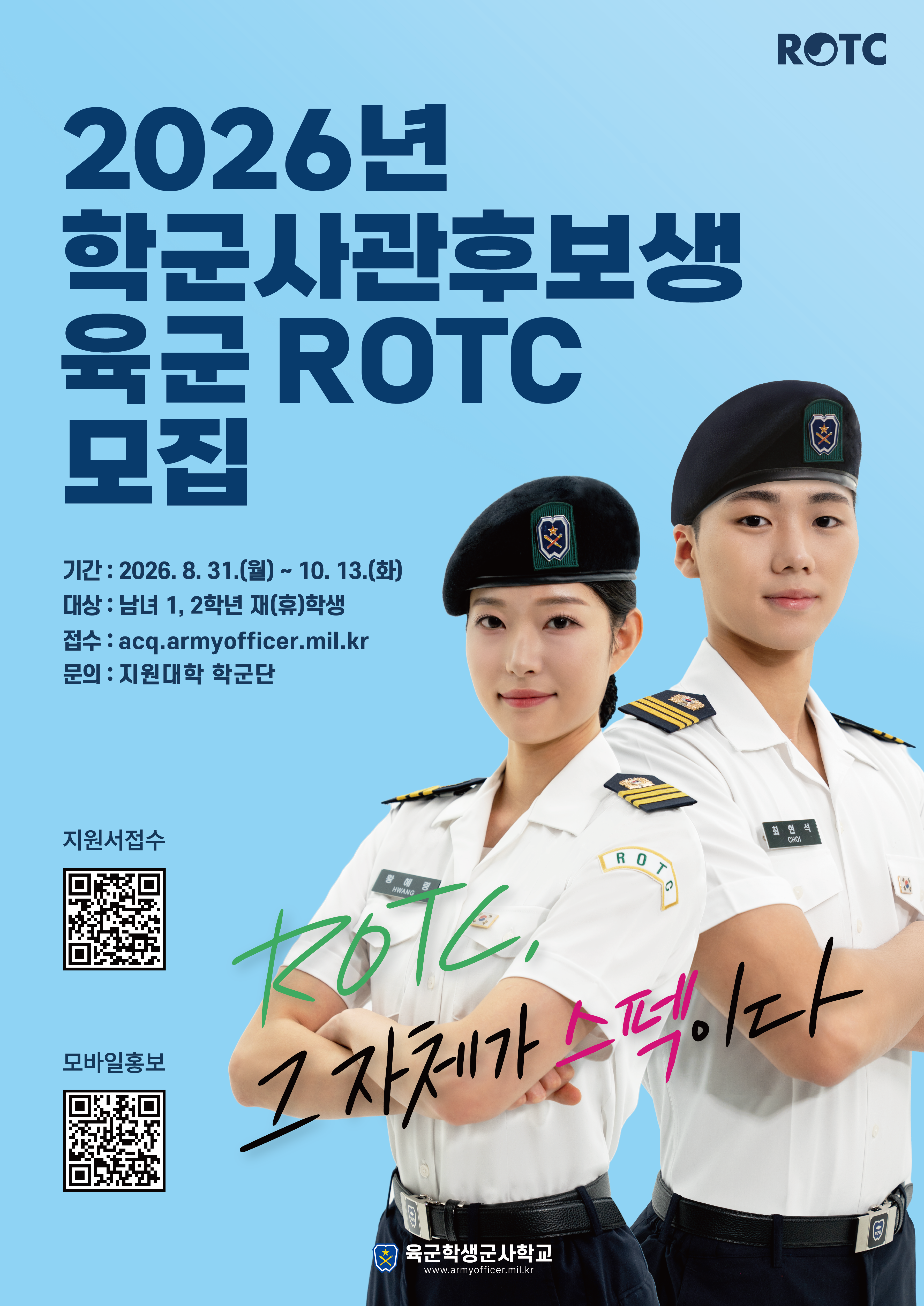 2026년 학군사관후보생 모집