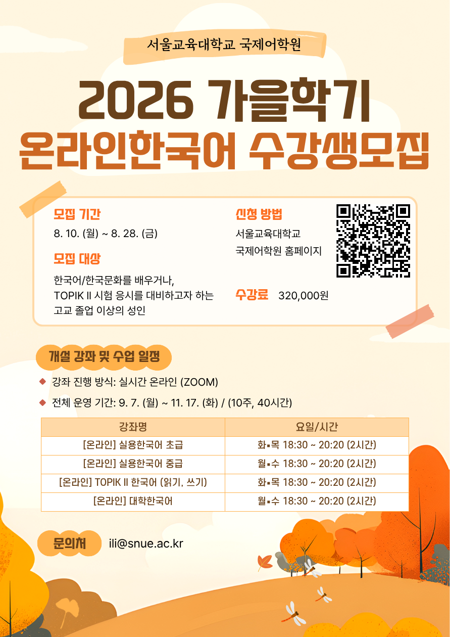 [서울교육대학교] 온라인 한국어강좌 수강생 모집 안내