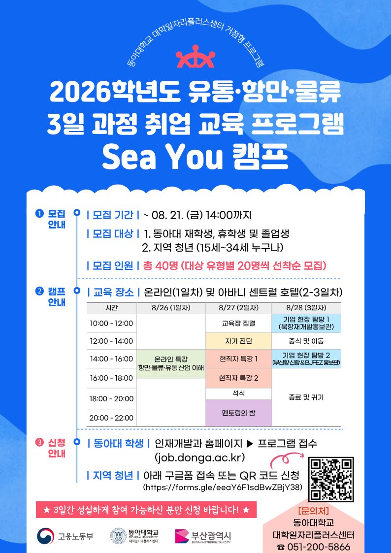 [동아대학교 거점형 특화] 유통항만물류 3일 과정 취업 교육 프로그램(SEA YOU 캠프)