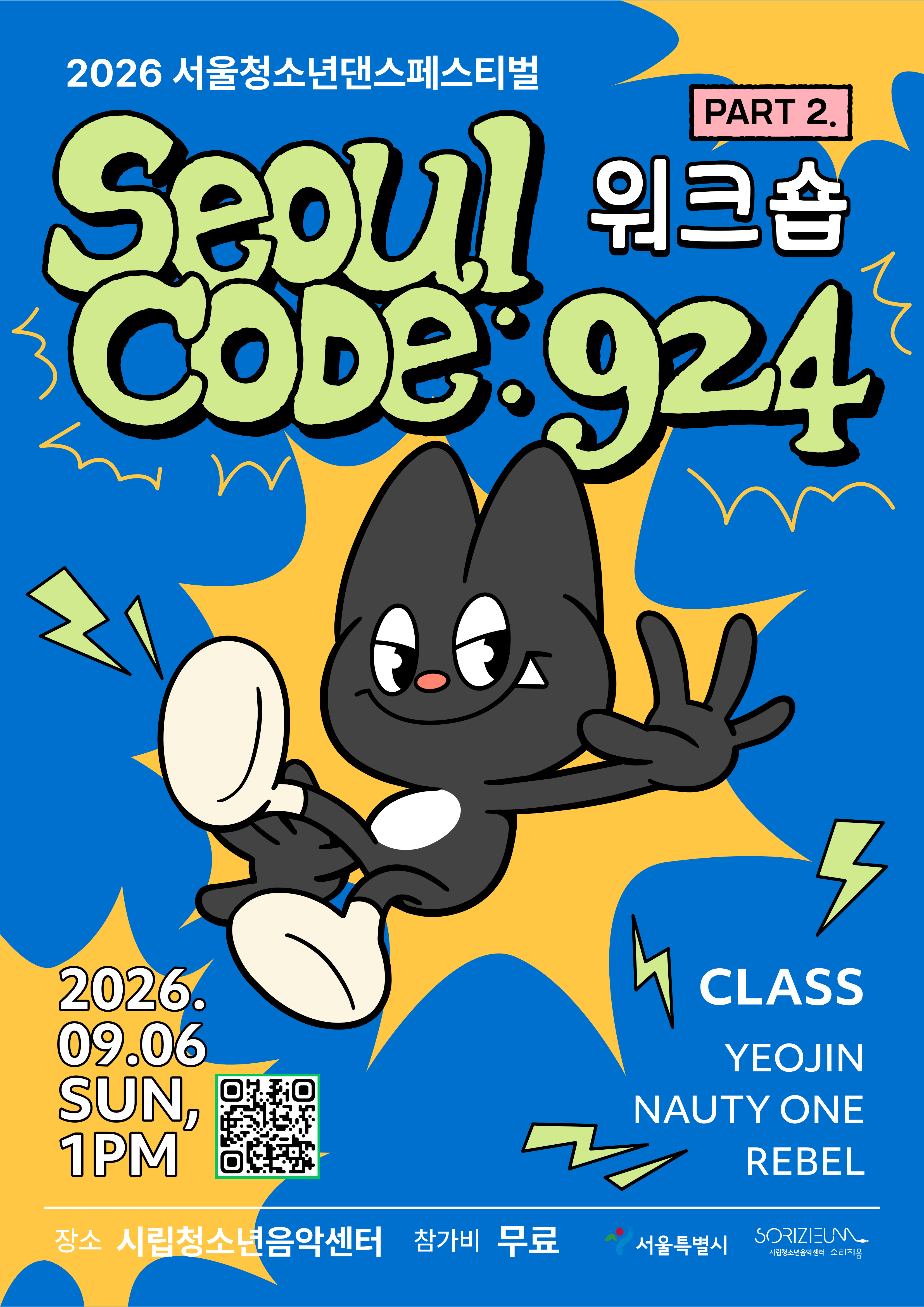 [시립청소년음악센터] 2026 서울청소년댄스페스티벌 [SEOUL CODE:924] PART2&3 참가자 모집