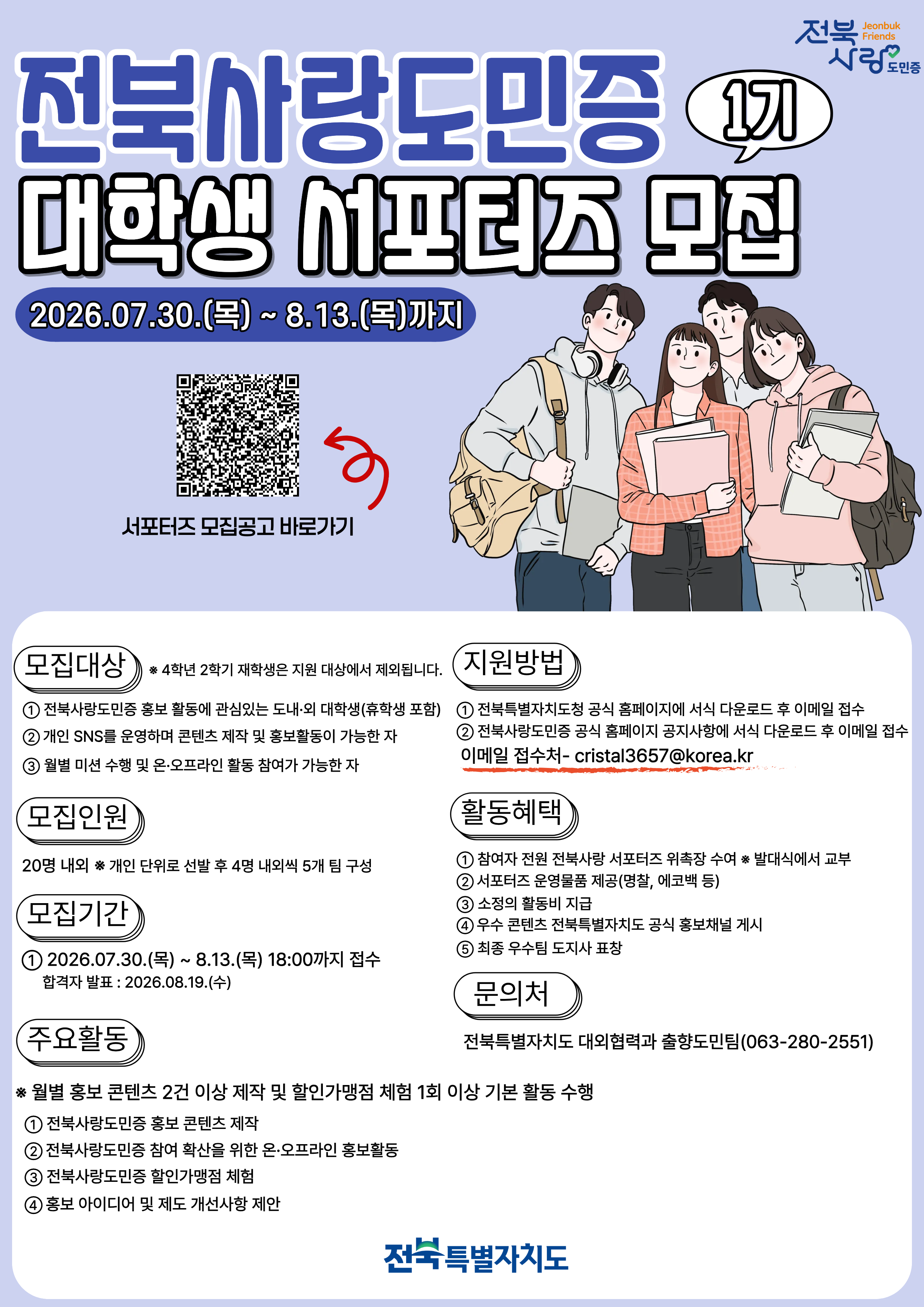 「2026년 전북사랑 서포터즈 1기」 모집 안내