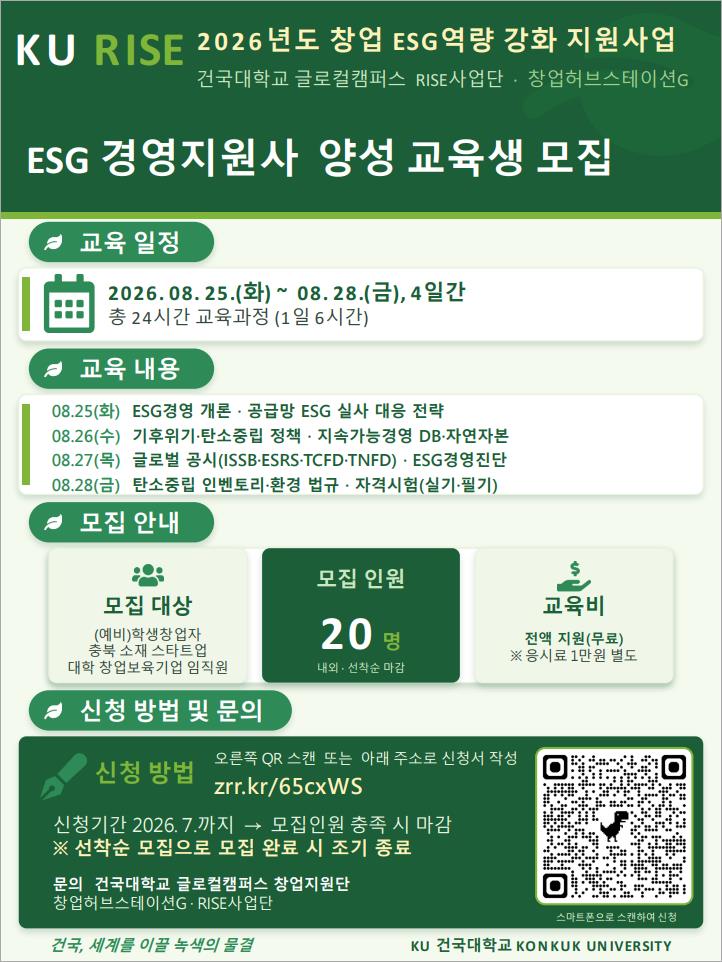 [RISE 사업단] ESG 경영지원사 양성 교육생 모집