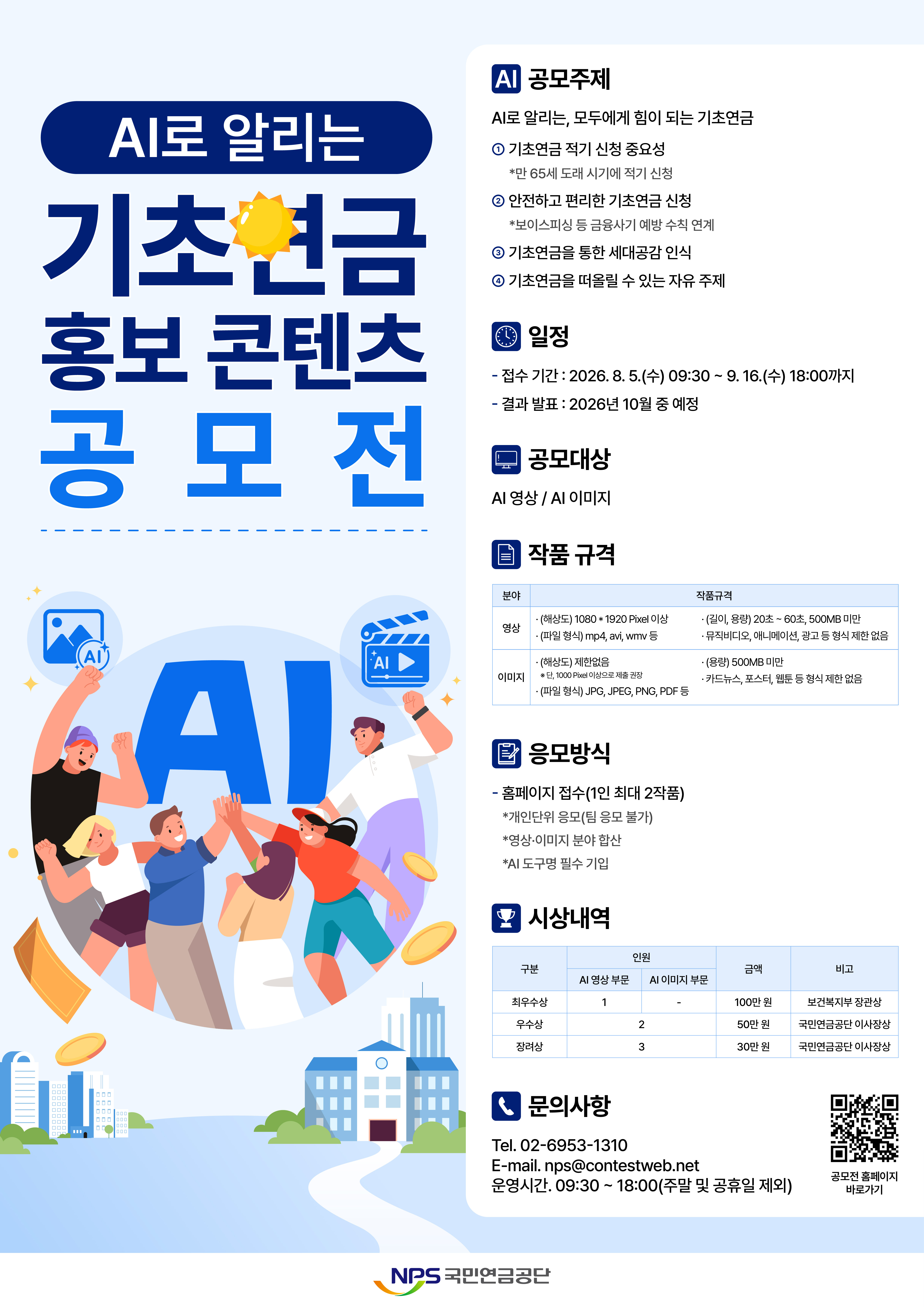 [2026년 AI 활용 기초연금 홍보 콘텐츠 공모전