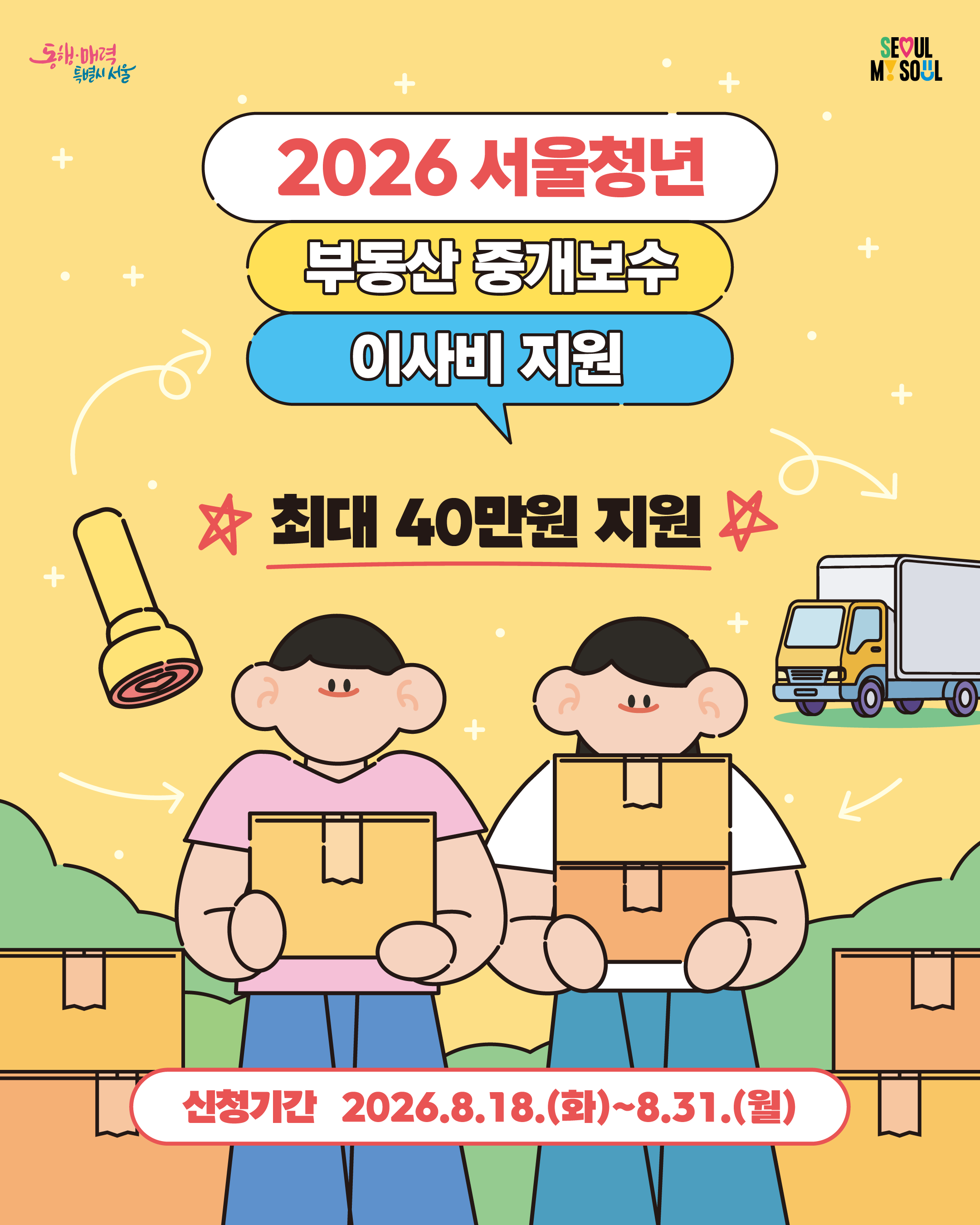 '26 하반기「청년 부동산 중개보수 및 이사비 지원 사업」