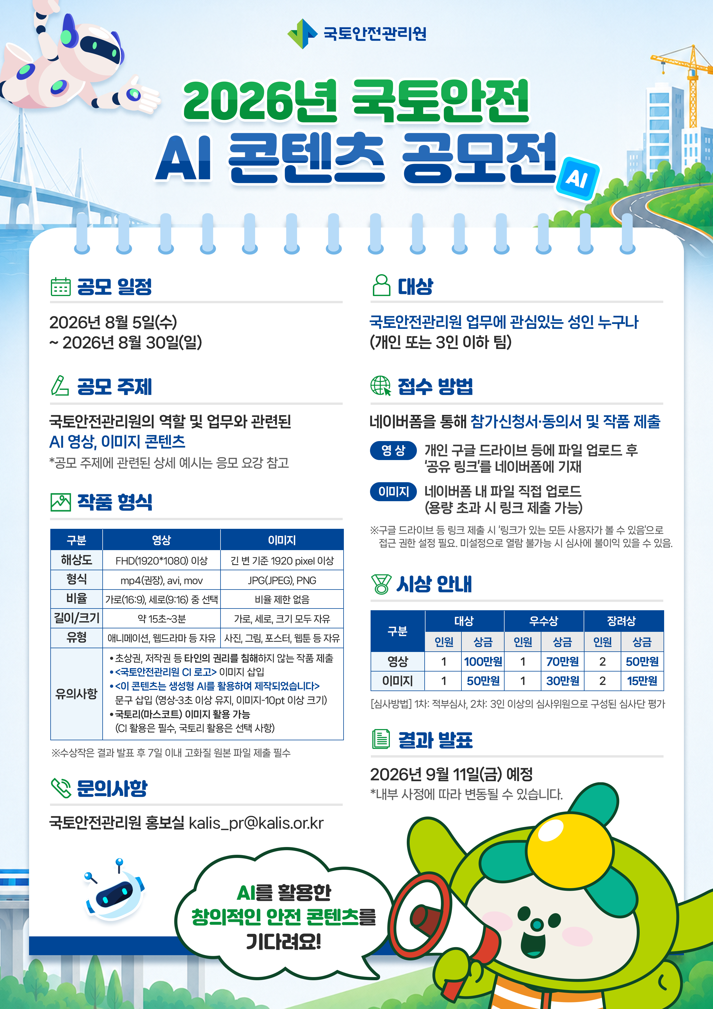 국토안전관리원 「2026년 국토안전 AI 콘텐츠 공모전」