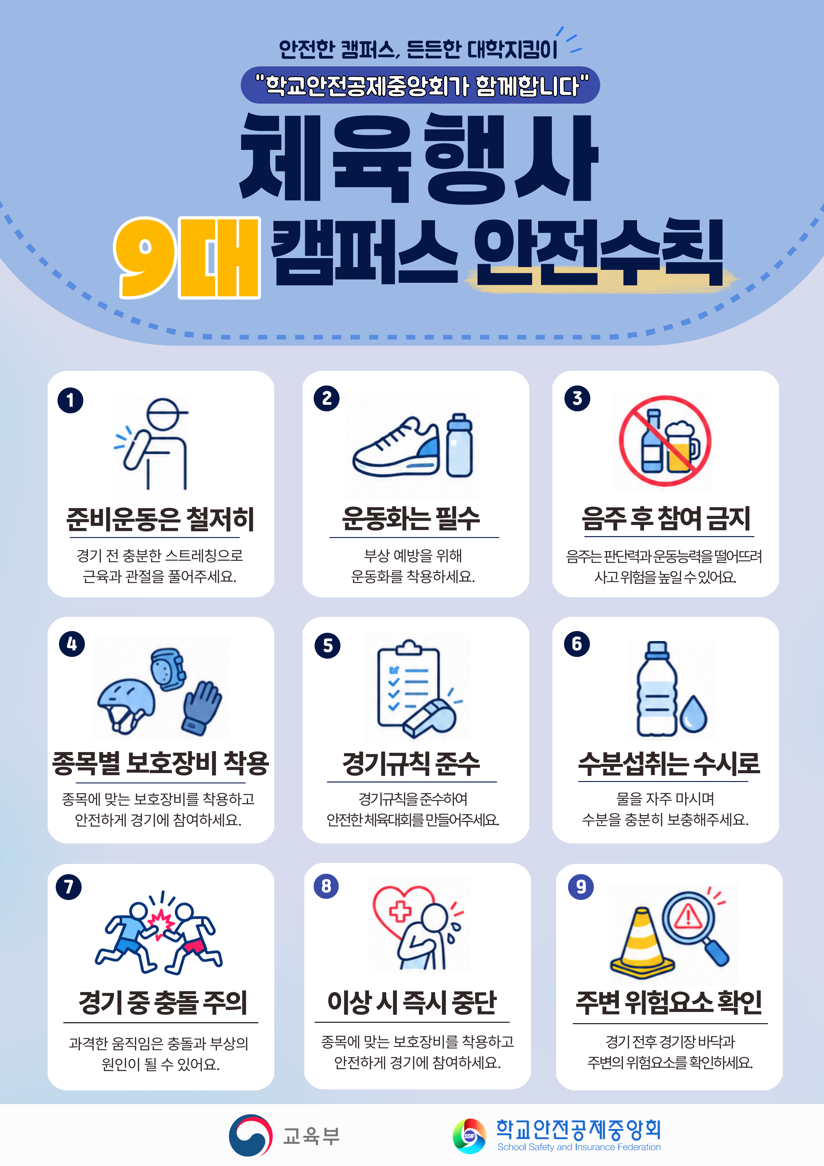 2026년 하반기 대학 안전사고 예방 포스터 배포 안내