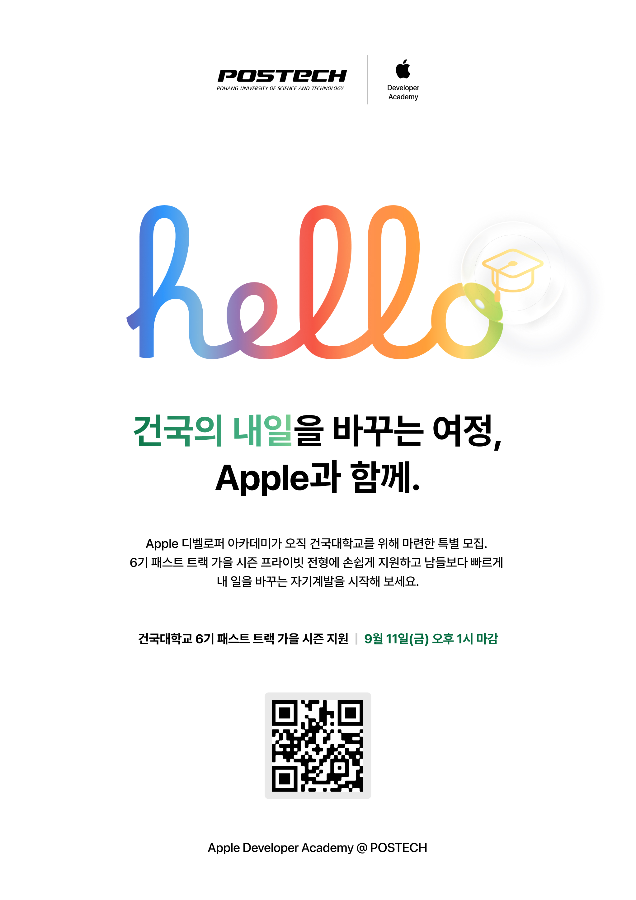 Apple 디벨로퍼 아카데미 건국대 패스트 트랙 모집