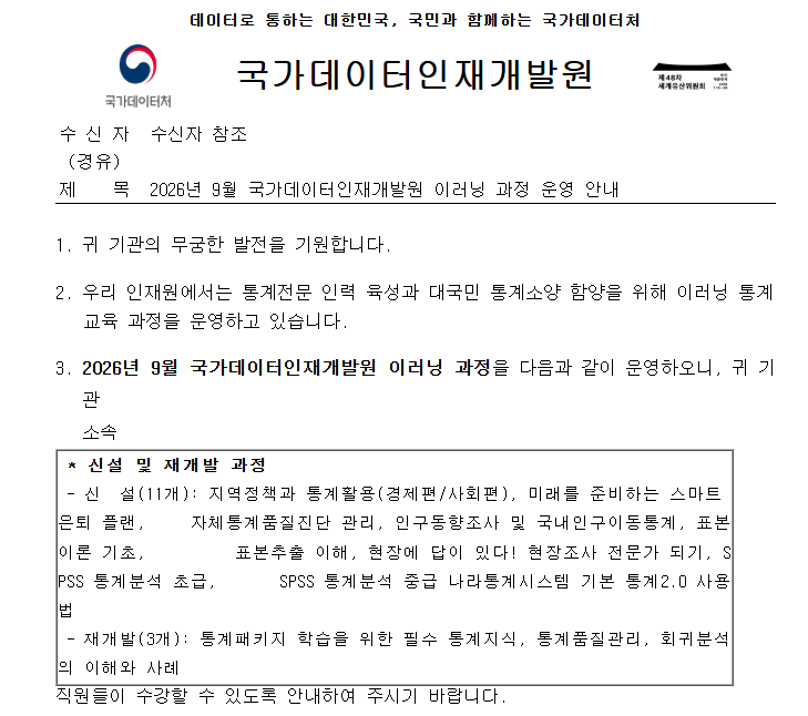 2026년 9월 국가데이터인재개발원 이러닝 과정 운영 안내