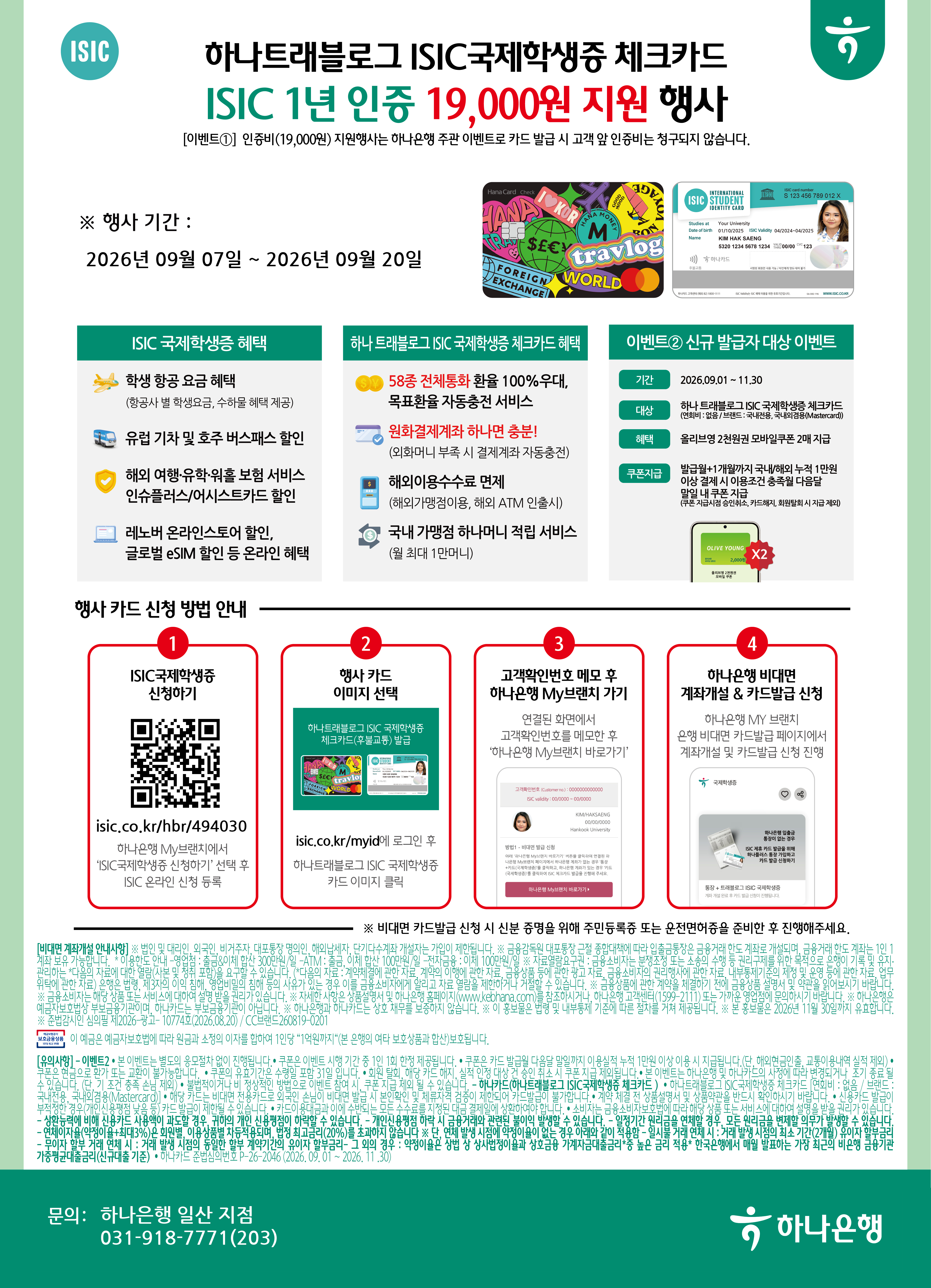 2026년 하반기 ISIC 국제학생증 인증비 지원행사