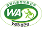 과학기술정보통신부 WA(WEB접근성) 품질인증 마크, 웹와치(WebWatch) 2026.7.2 ~ 2027.7.1