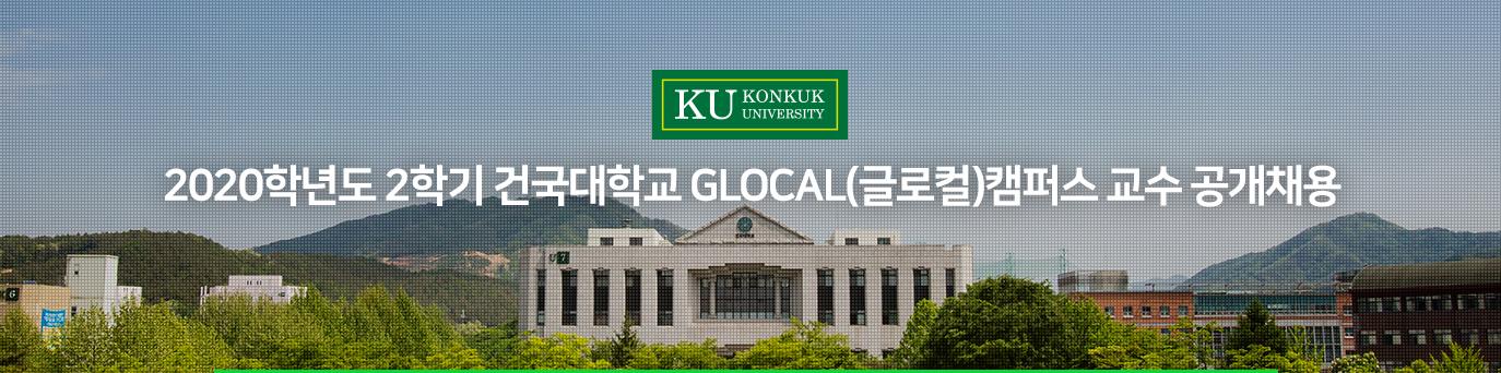 2020학년도 2학기 건국대학교 GLOCAL(글로컬)캠퍼스 교수 공개채용