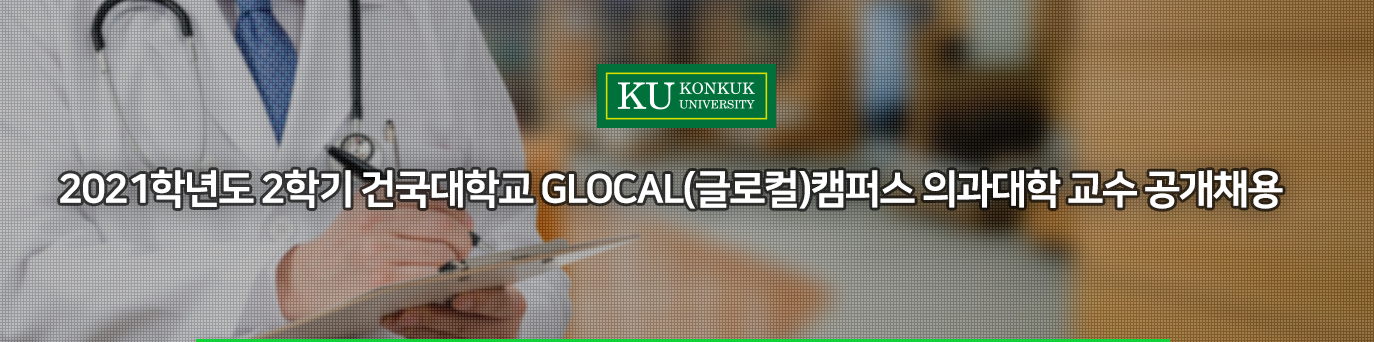 2021학년도 2학기 건국대학교 GLOCAL(글로컬)캠퍼스 의과대학 전임교원 공개채용