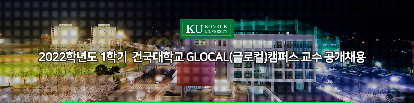 2022학년도 1학기 건국대학교 GLOCAL(글로컬)캠퍼스 교수 공개채용