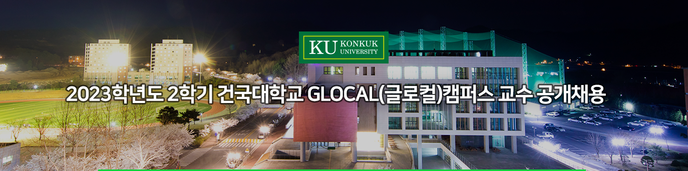 2023학년도 1학기 건국대학교 GLOCAL(글로컬)캠퍼스 교수 공개채용