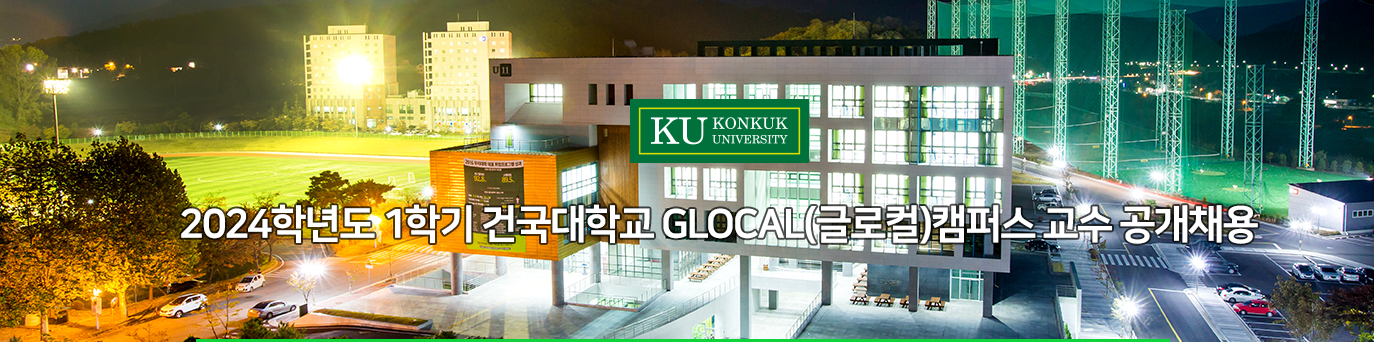 2024학년도 1학기 건국대학교 GLOCAL(글로컬)캠퍼스 교수 공개채용