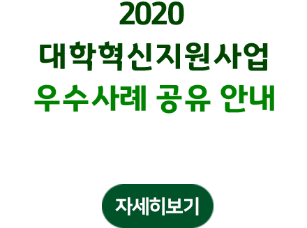 2020 대학혁신지원사업 우수사례 공유 안내