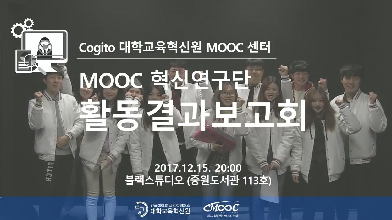 Cogito 대학교육혁신원 MOOC센터, MOOC혁신연구단 활동보고회 개최