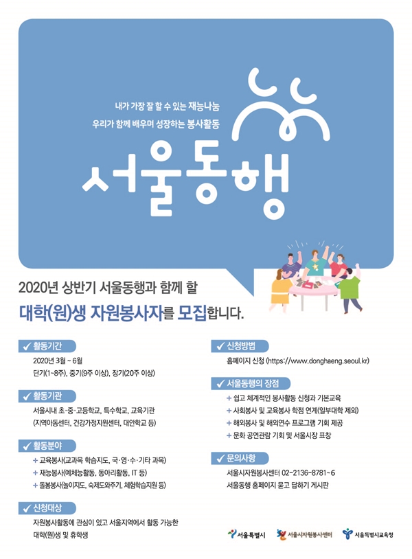 2020년 상반기 서울동행 대학생 봉사자 모집 