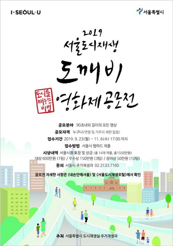 2019년 제1회 서울도시재생 도깨비영화제 공모전 