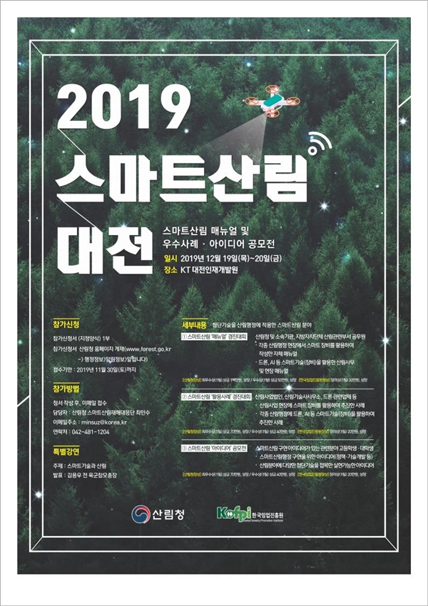2019스마트산림대전 개최에 따른 스마트 산림 아이디어 공모전