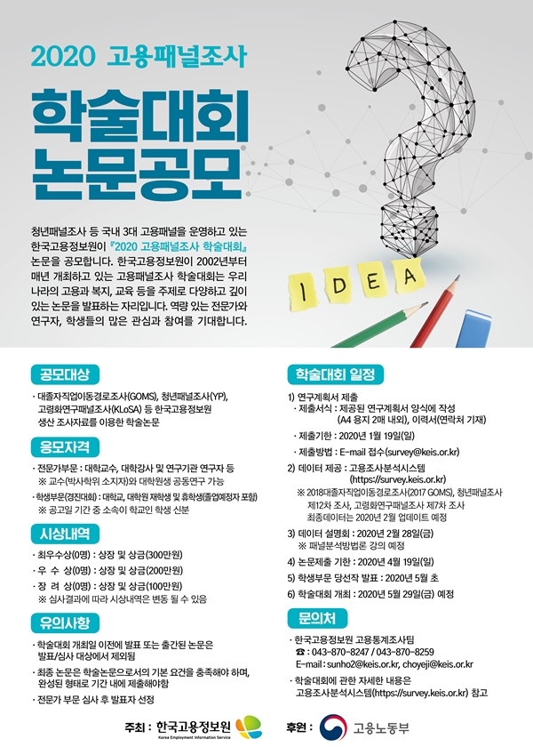  『2020 고용패널조사 학술대회』 논문 공모전