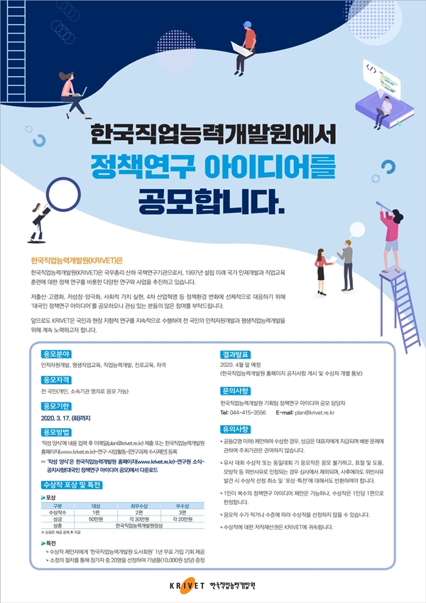 2020년도 한국직업능력개발원 정책연구 아이디어 공모 