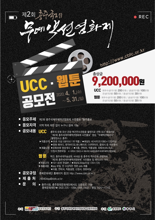 제2회 충주국제무예액션영화제 UCC, 웹툰 공모전