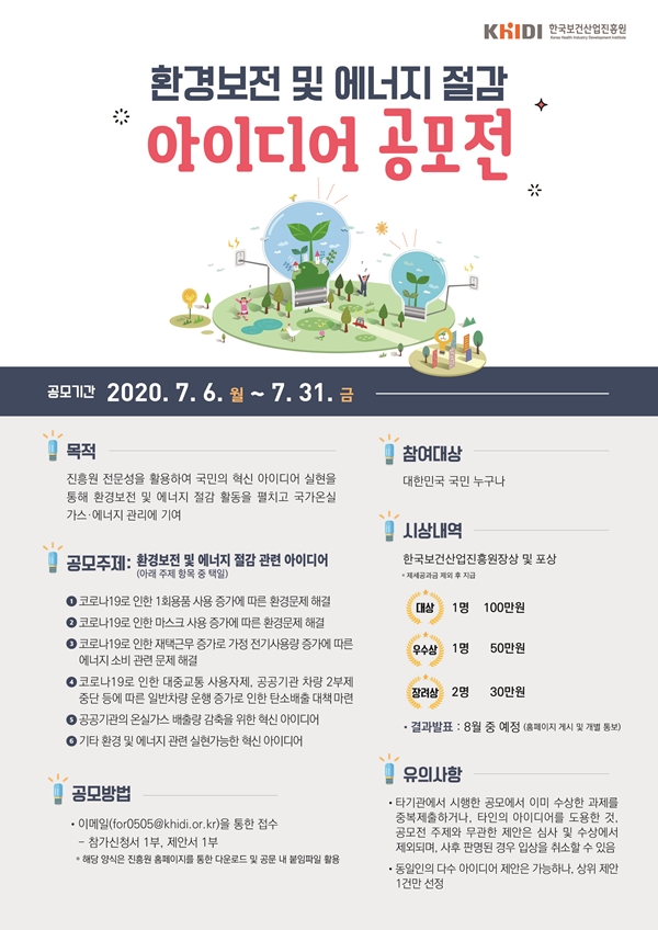 한국보건산업진흥원 환경보전 및 에너지 절감 아이디어 공모전