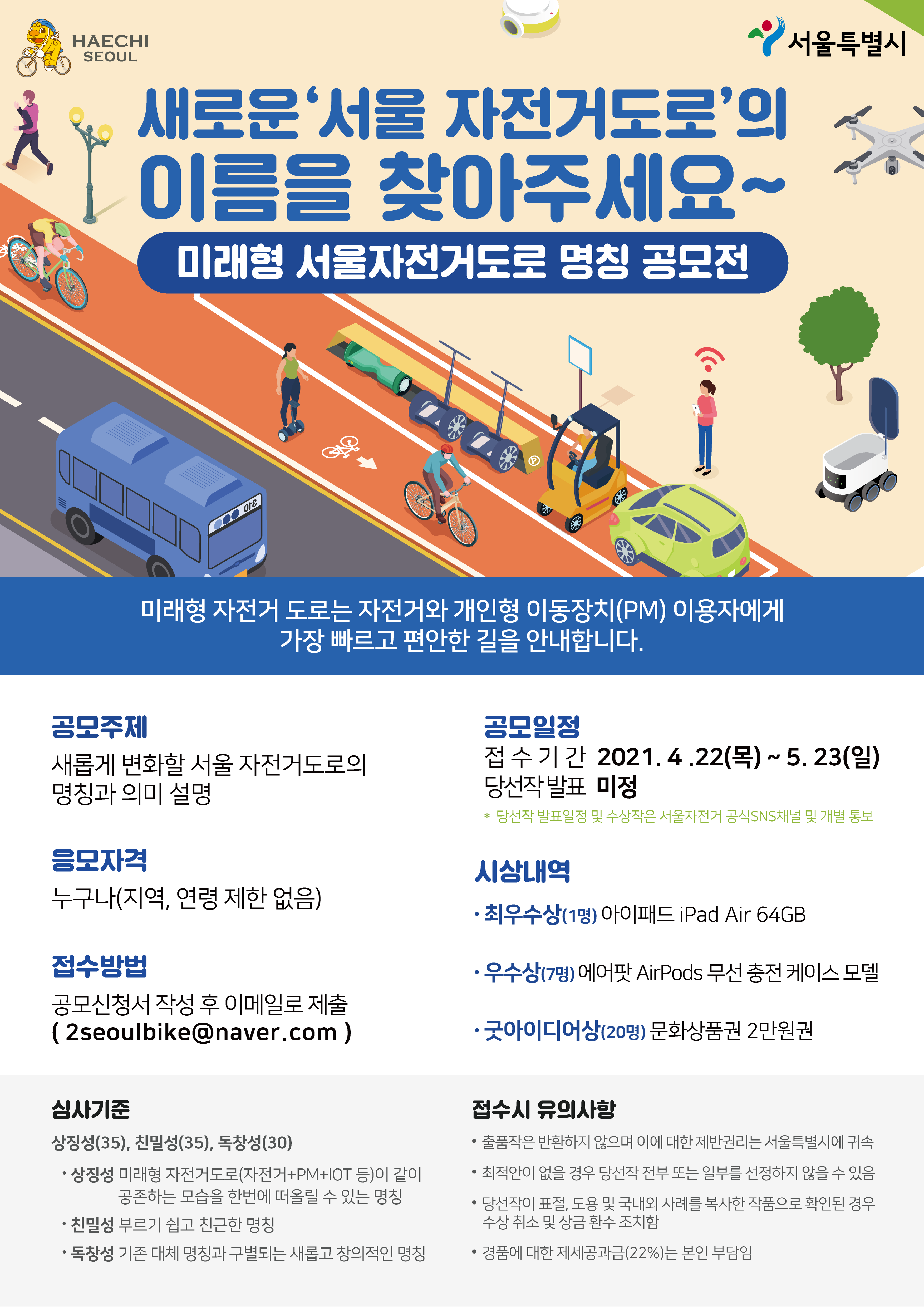 「미래형 서울 자전거도로 명칭 공모전」