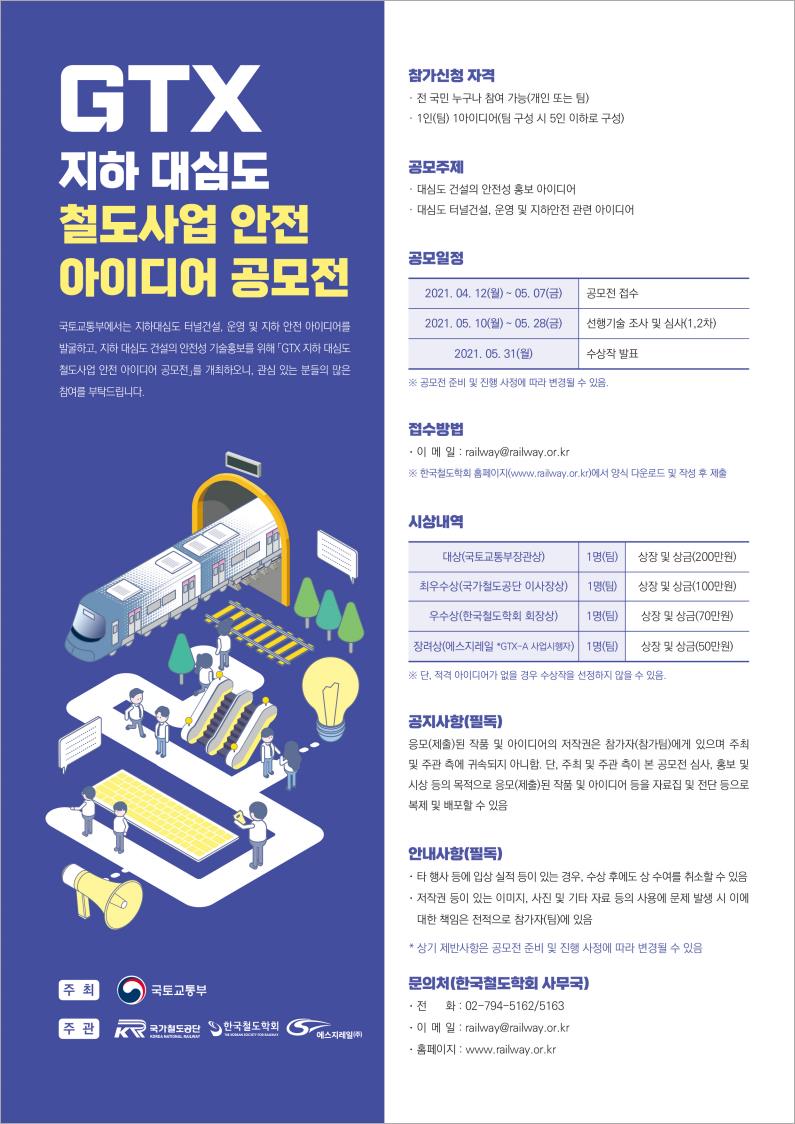 『GTX 지하 대심도 철도사업 안전 아이디어 공모전』