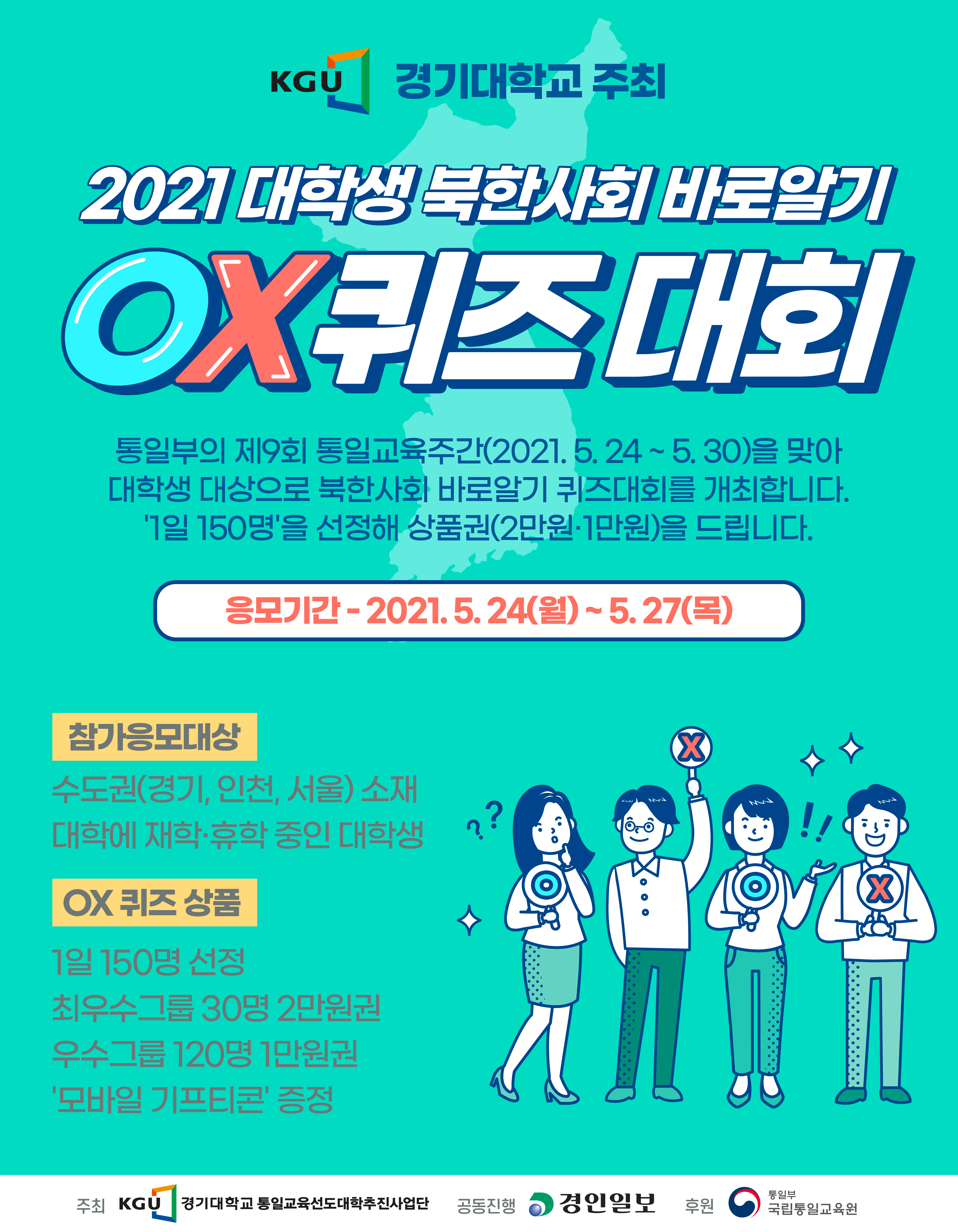 경기대학교 주최 “2021 대학생 북한사회 바로알기 온라인 ○Ⅹ퀴즈대회